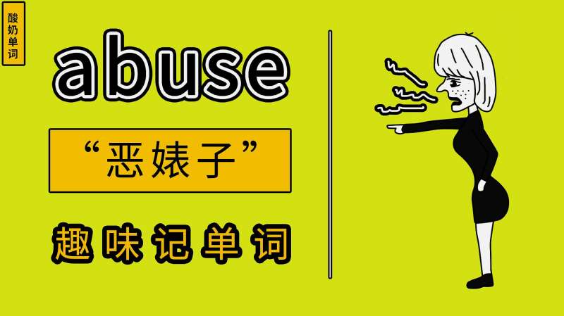 [图]一分钟记住“abuse”~漫画趣味英语单词,学英语记单词简单有趣