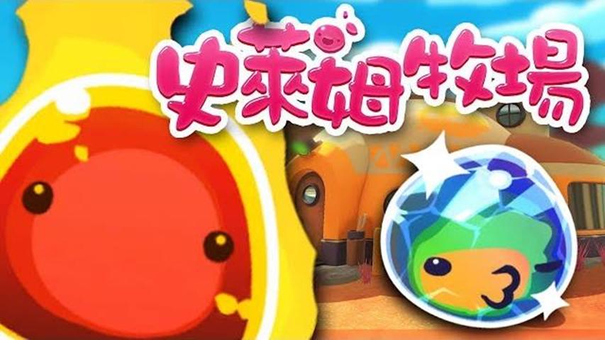 阿神【史莱姆农场】第 7zee 季 [8]吃火山灰烬 ! 养殖火焰史莱姆