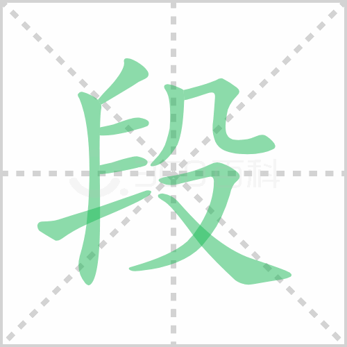 段的解释|读音|部首|组词