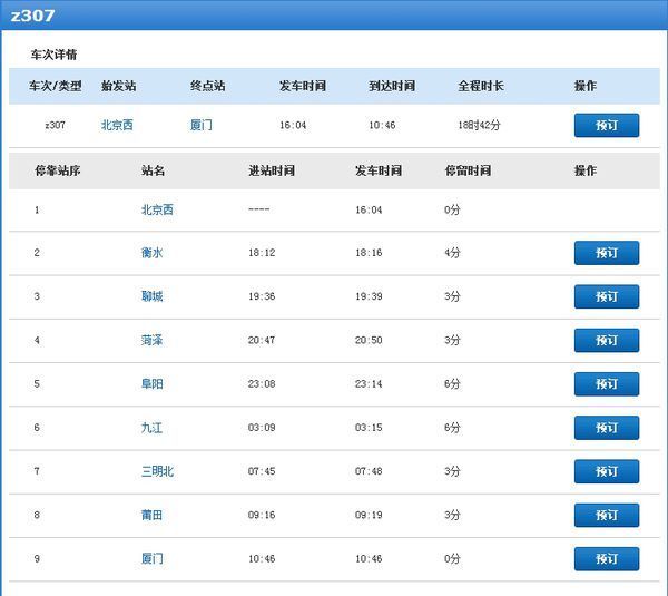 7月22日北京西至厦门z307次列车停运吗