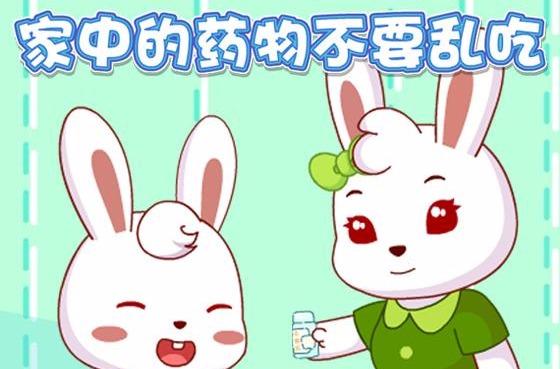 视频:兔小贝安全教育剧 家中的药物不要乱吃