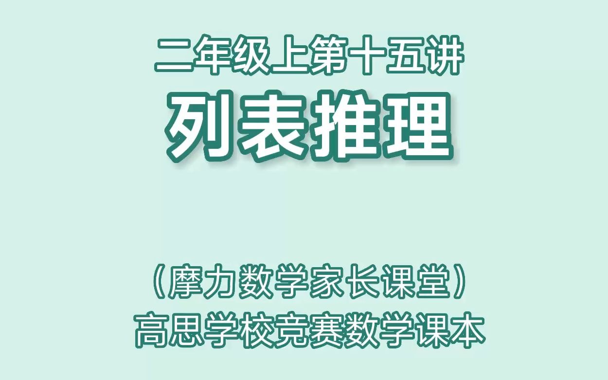 [图]高思数学课本二年级上第十五讲《列表推理》+第十六讲家长课堂