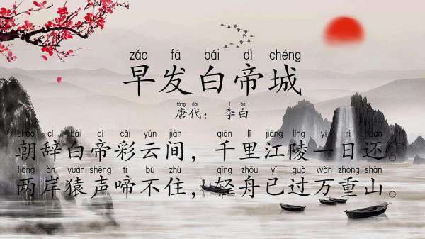 古诗《早发白帝城》诗人描写的是作者从什么出发,到什么去的情景.