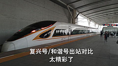 复兴号高铁快,还是和谐号快?近距离感受出站速度,太刺激了