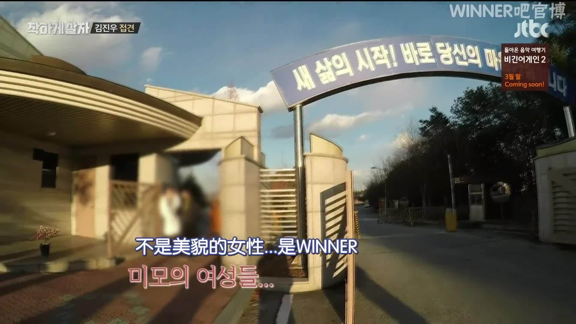 [图]【WINNER】[W吧中字]180309 善良地活着 “探监”cut