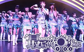 [图]【SNH48】2013.08.30 TEAMSⅡ最后的钟声响起剧场首演