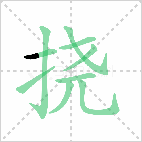 挠的解释|读音|部首|组词