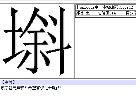 土和斜一左一右在一起是什么字