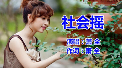 [图]萧全《社会摇》抖音歌曲最火的歌2019