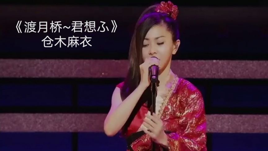 [图]《渡月桥~君想ふ》日漫金曲 “关西小天后”仓木麻衣的经典曲目