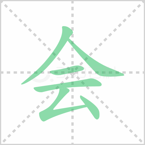 会的解释|读音|部首|组词