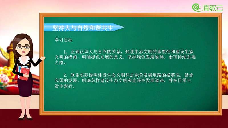 [图]共筑生命家园—坚持人与自然和谐共生 九年级道德与法治(部编版)