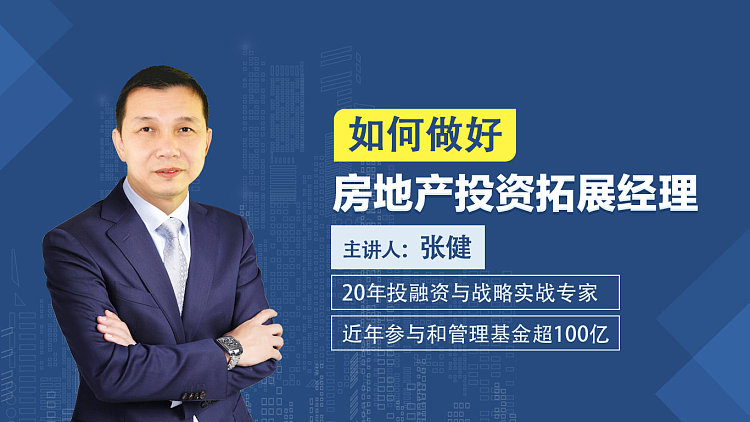 付费 张健:如何做好 房地产投资拓展经理 :  可研和决策 报告的重要