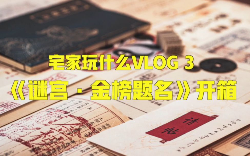 [图]【谜宫·金榜题名】走进这场古代最大规模的科举舞弊案