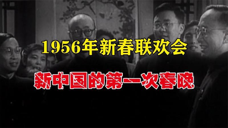 [图]第一届春晚的画面:老舍、巴金、郭沫若、华罗庚、梅兰芳悉数登场