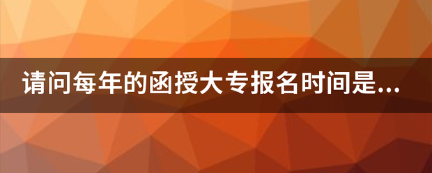 函授大专报名(函授大专报名入口官网)