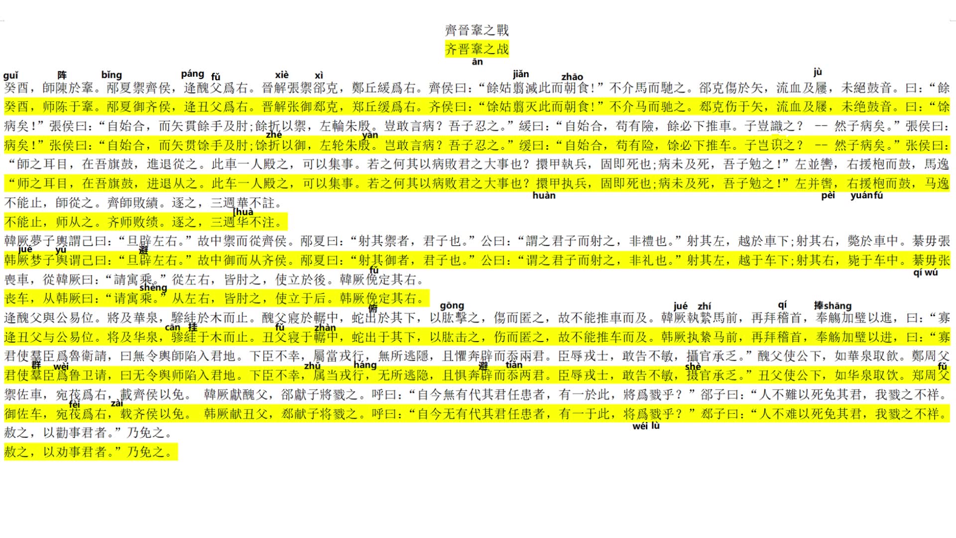 [图]左传 齐晋鞍之战 齐晋鞌之战 王力 古代汉语 第一册 第一单元 文选