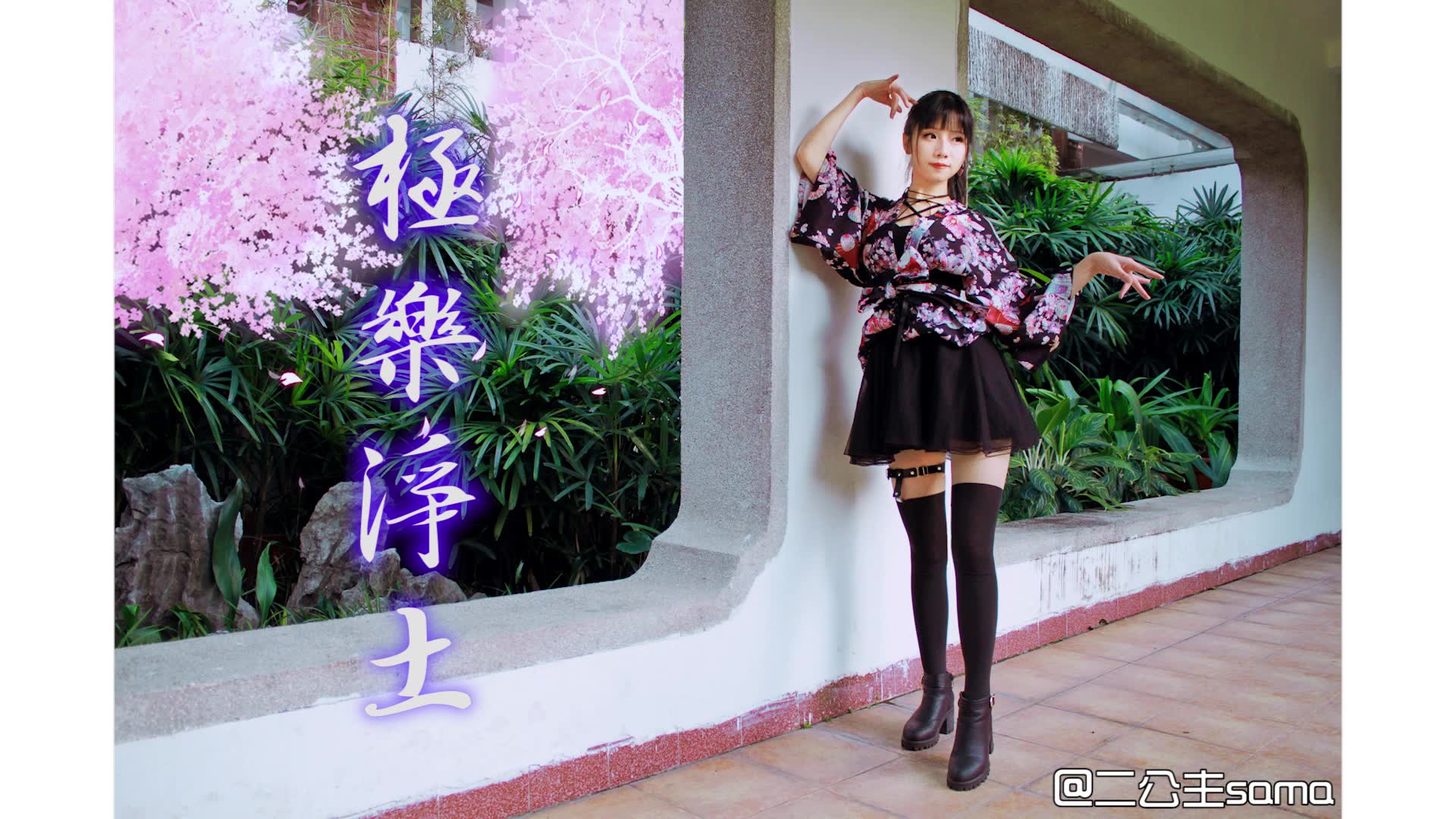 【nana】极楽浄土 极乐净土  maria位