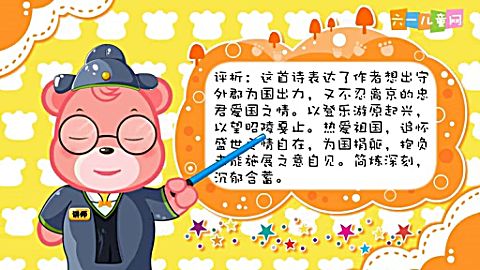 兒童古詩詞欣賞 第106集 將赴吳興登樂遊原