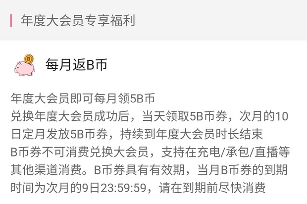 哔哩哔哩的年度大会员返还的是B币还是B币卷