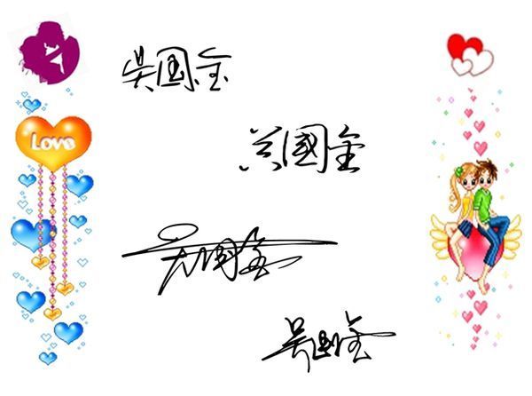 吴国金 艺术签名怎么写