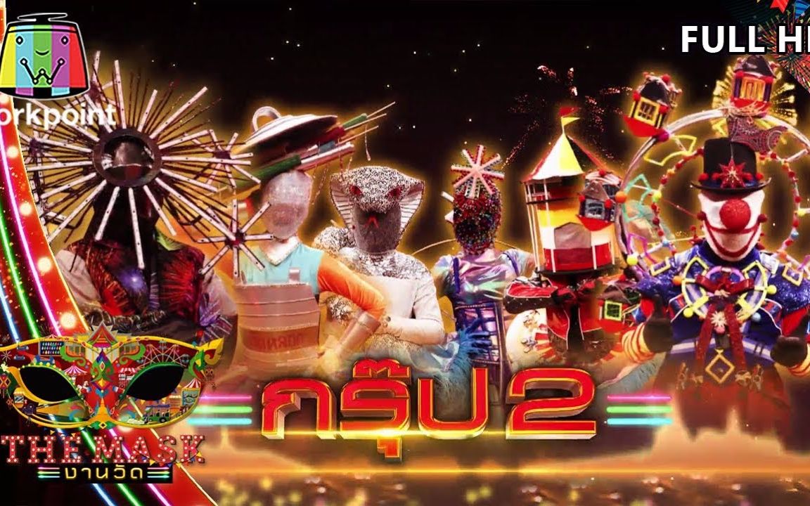 [图]【泰国综艺】泰版蒙面歌王庙会季 Ep3 THE MASK งานวัด 20200227