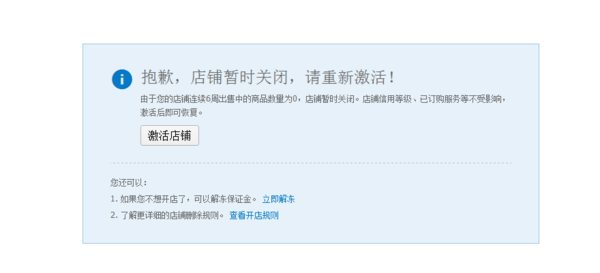 淘宝店关闭了之后想解冻保证金显示未开店保证
