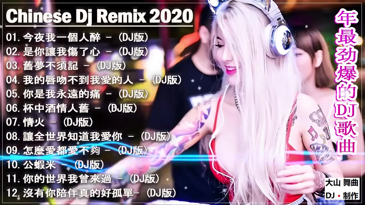 [图]2020劲爆舞曲DJ-情火