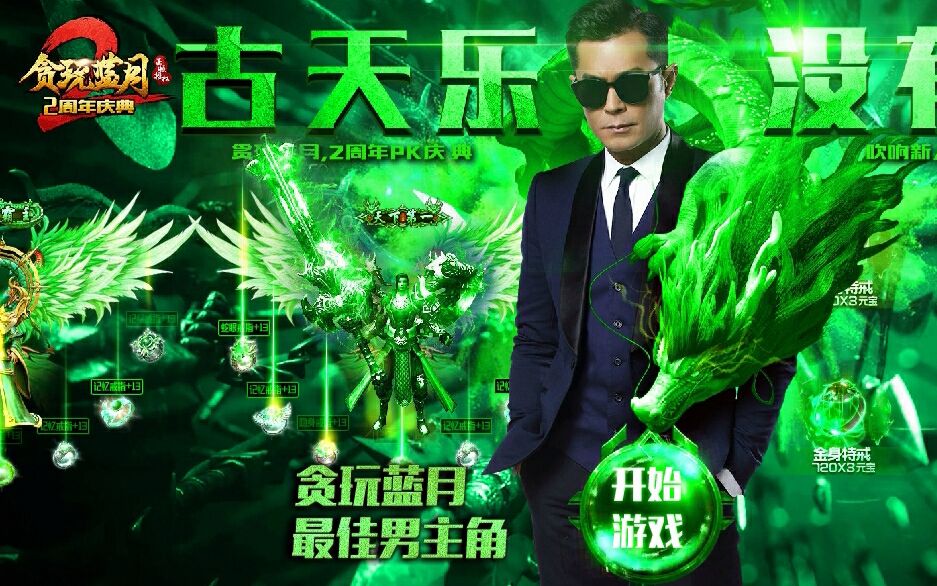 【贪玩蓝月最新广告】古天乐没有绿,古天乐黑了