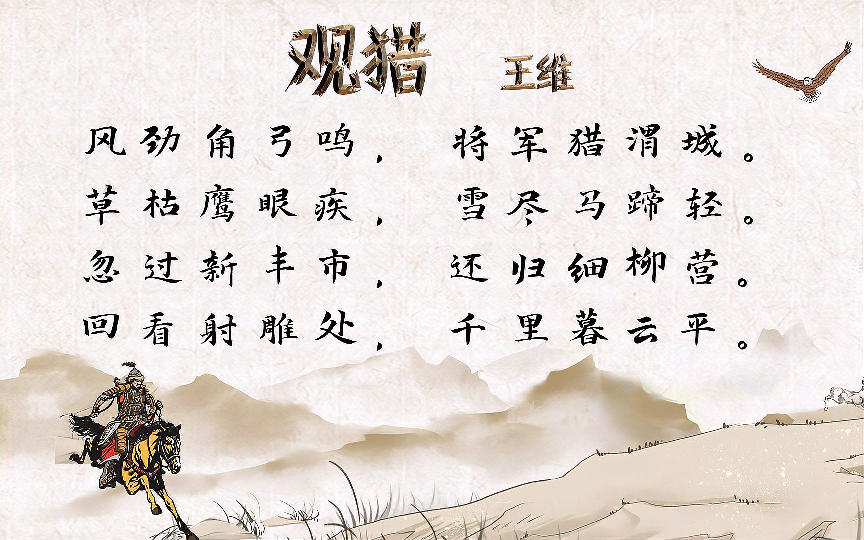 [图]王维《观猎》唐诗三百首 中国古诗词欣赏Chinese poem 中英文朗读版 许渊冲译