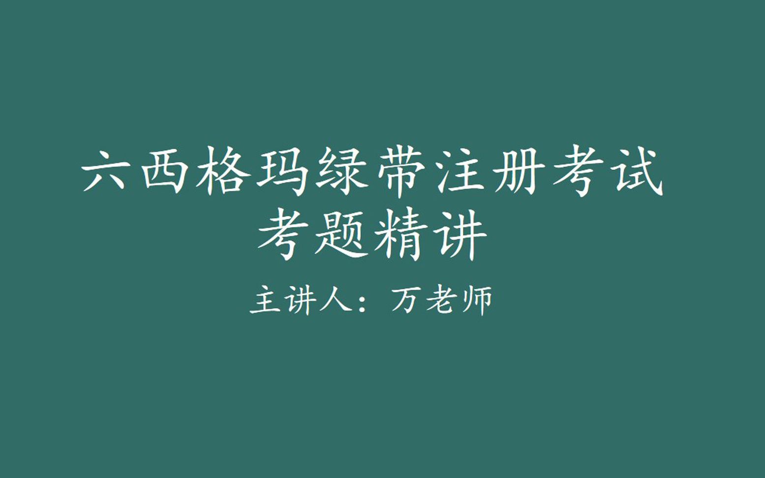 [图]【六西格玛注册考试】绿带考题精讲-朱兰质量管理三部曲