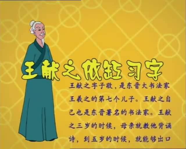 名人故事之:王献之依缸习字