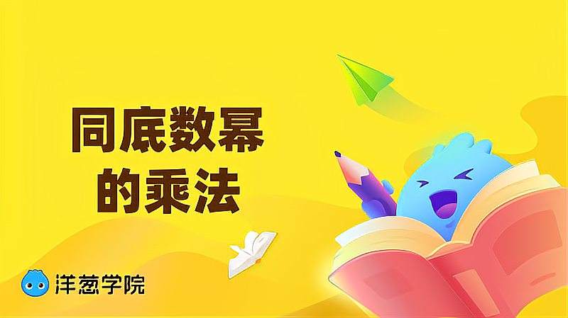 [图]「洋葱学院」同底数幂的乘法