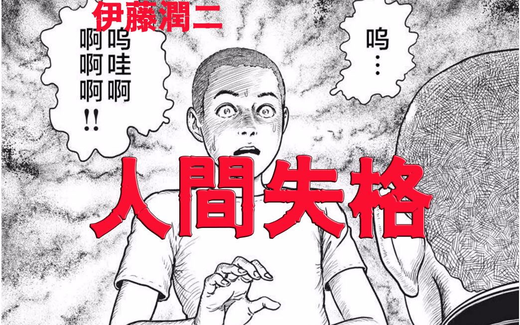 [图]伊藤润二恐怖漫画《人间失格》第一话/改编太宰治知名小说