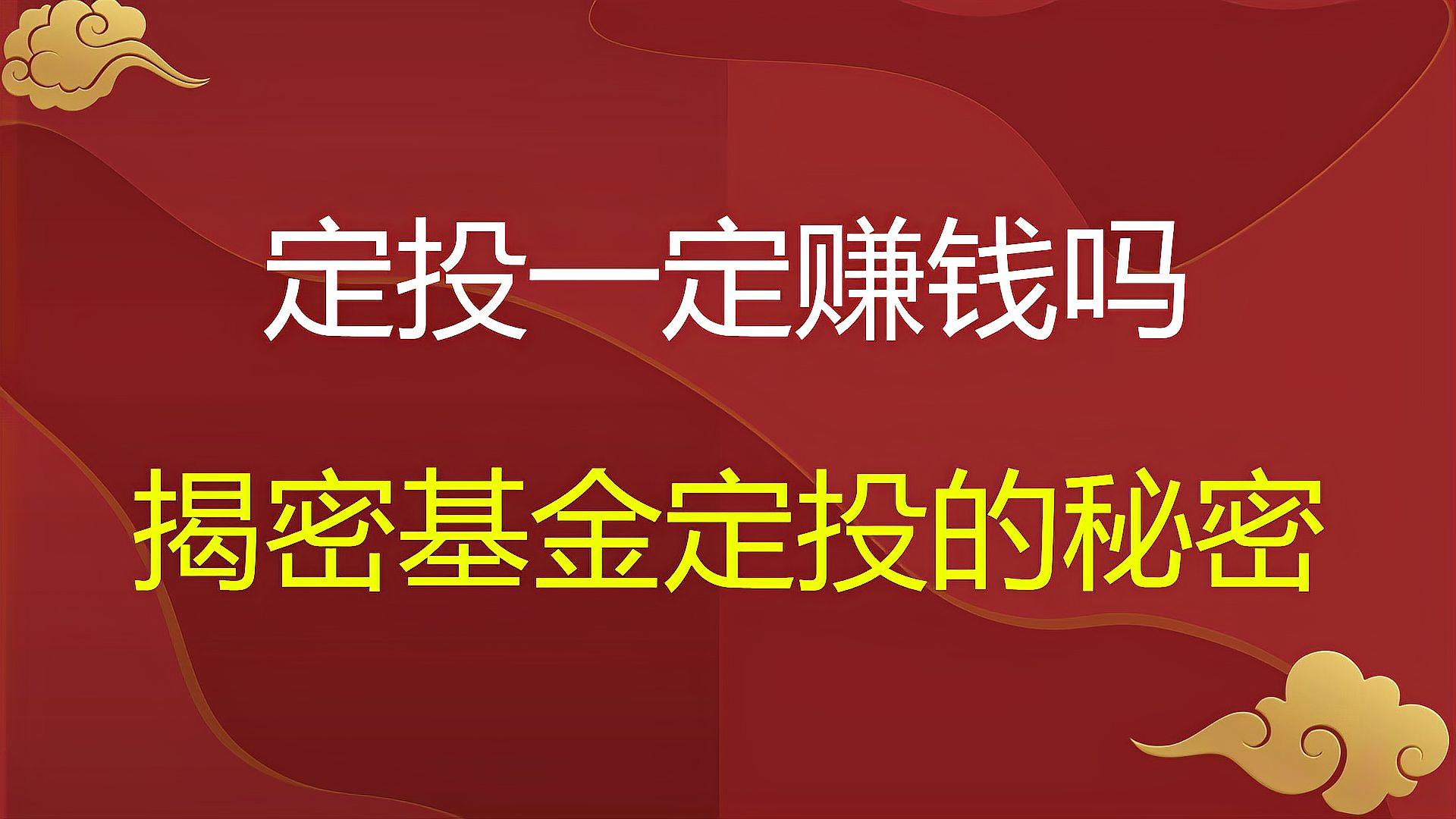 [图]基金定投真的百分百赚钱吗?揭密基金定投的秘密!