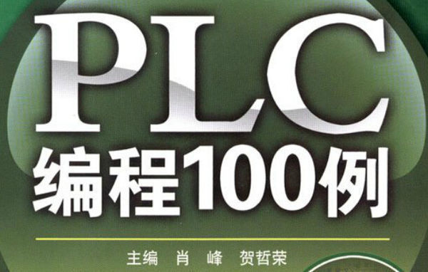 西门子plc编程100例