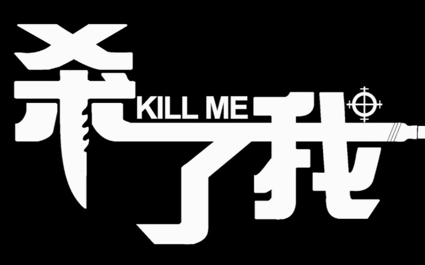 林子闳&孟耿如【杀了我】网络大电影剧情预告片