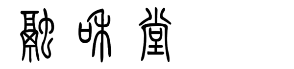 融和堂 篆书字体怎么写