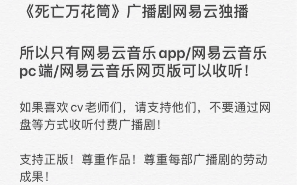 [图]【死亡万花筒】关于哪里可以收听死万广播剧