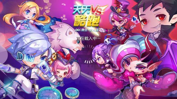 现在我进酷跑总是一直加载中不知道为什么以前都直接进入游戏了,网络