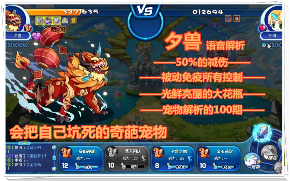 【 b>洛克王国 /b>宠物解析第 b>100 /b>期】年兽超进化——夕兽,被动