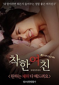 善良的女朋友：我想怎么样就怎样
