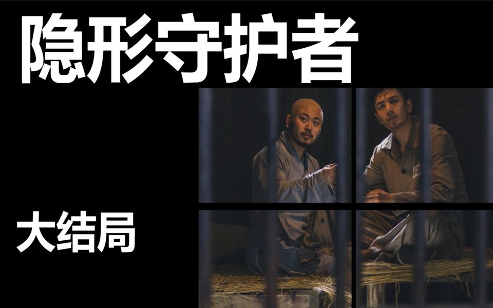 【maxkim】隐形守护者 - 大结局