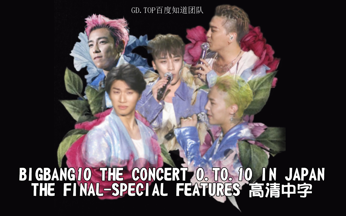 [图]【BIGBANG】BIGBANG 10 THE CONCERT IN JAPAN THE FINAL - SPECIAL FEATURES 完整版高清中字