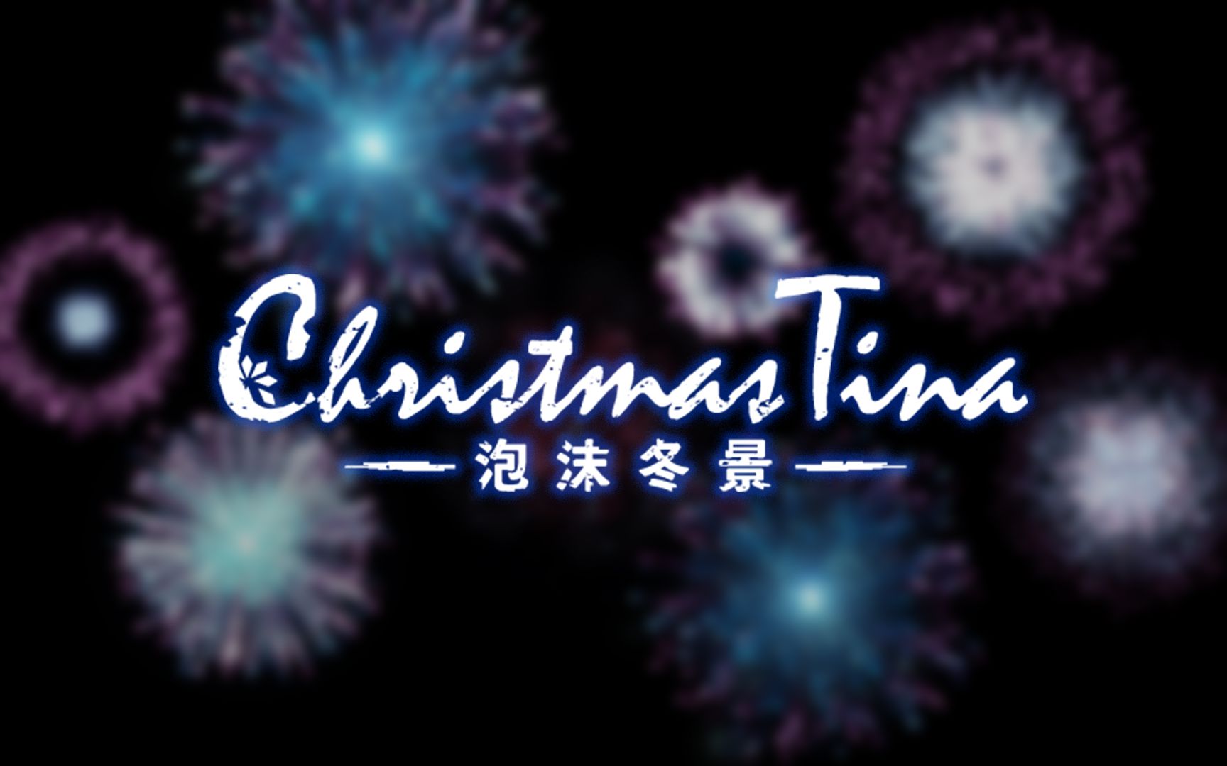 [图]《Christmas Tina -泡沫冬景-》两周年特别纪念映像MV序幕公开