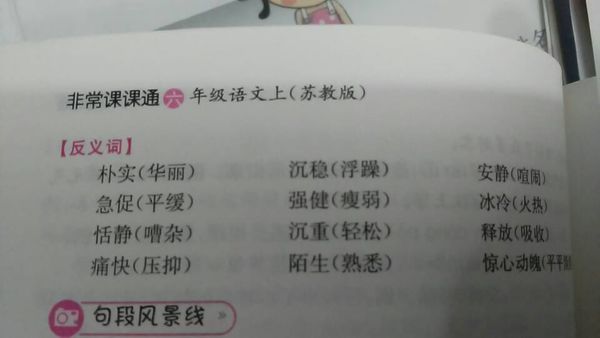 语文书6年级上册14课的近义词反义词和多音字