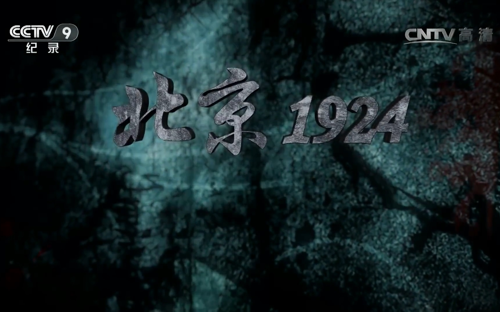 [图]【央视纪录片】北京1924【1080P/TVRip】