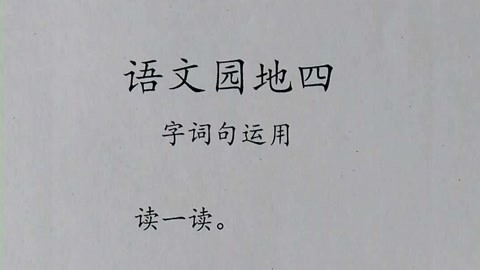 人教版小學一年級語文下冊課本朗讀27語文園地四字詞句運用讀一讀