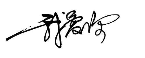 我爱你连笔字怎么写