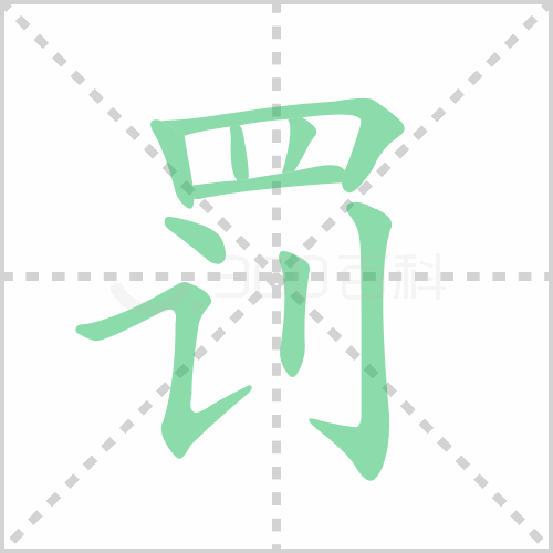 罚的解释|读音|部首|组词
